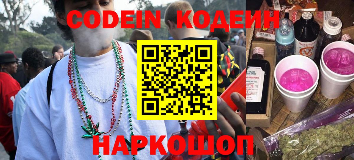 Codein напиток Lean (лин)  Кодеиновый сироп Lean Purple Drank  Южно-Сахалинск  Вход с VPN 